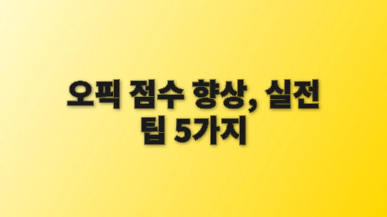 오픽 점수 향상, 실전 팁 5가지